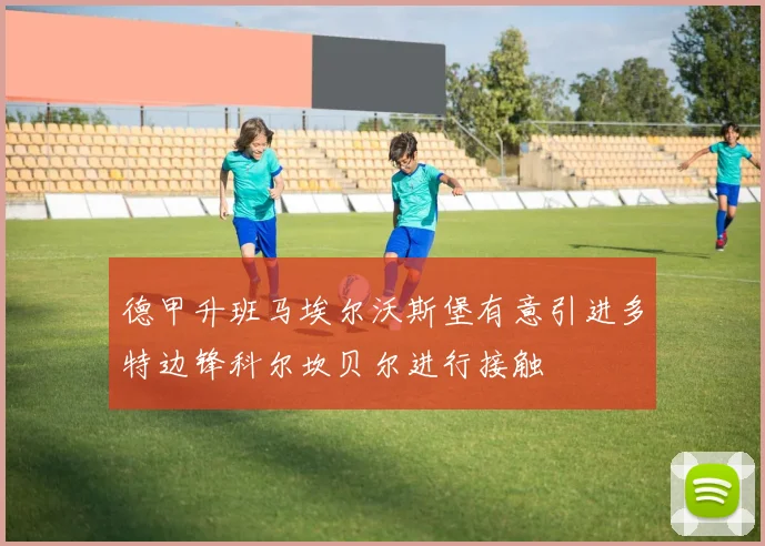 德甲升班马埃尔沃斯堡有意引进多特边锋科尔坎贝尔进行接触