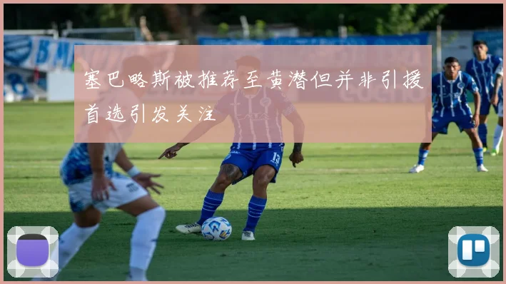 塞巴略斯被推荐至黄潜但并非引援首选引发关注