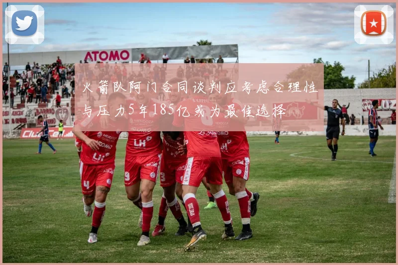火箭队阿门合同谈判应考虑合理性与压力5年185亿或为最佳选择
