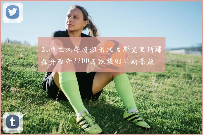 亚特兰大即将租借托马斯克里斯滕森并附带2200万欧强制买断条款