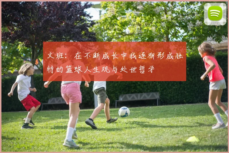 文班：在不断成长中我逐渐形成独特的篮球人生观与处世哲学