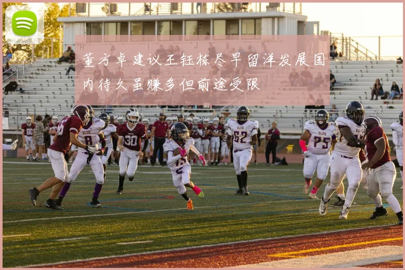 董方卓建议王钰栋尽早留洋发展国内待久虽赚多但前途受限